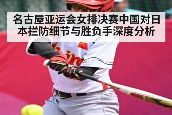 名古屋亚运会女排决赛中国对日本拦防细节与胜负手深度分析