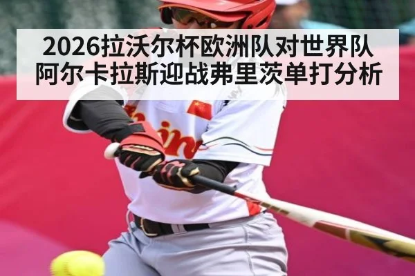2026拉沃尔杯欧洲队对世界队阿尔卡拉斯迎战弗里茨单打分析
